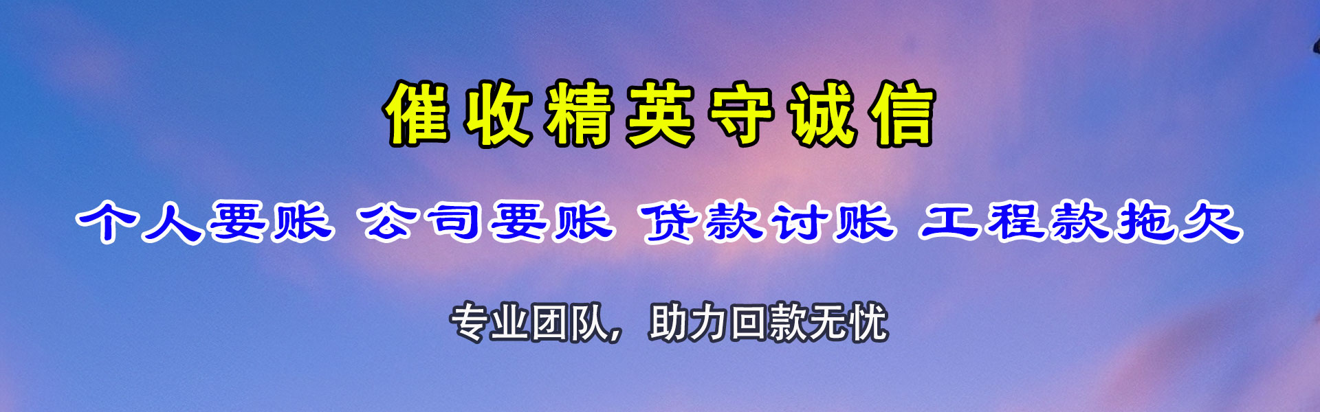 白云矿讨债公司